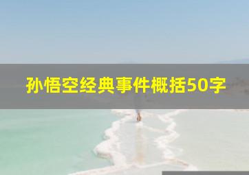 孙悟空经典事件概括50字