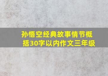 孙悟空经典故事情节概括30字以内作文三年级