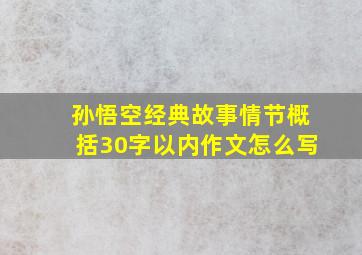 孙悟空经典故事情节概括30字以内作文怎么写