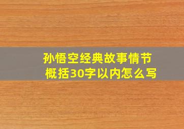 孙悟空经典故事情节概括30字以内怎么写