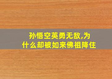 孙悟空英勇无敌,为什么却被如来佛祖降住