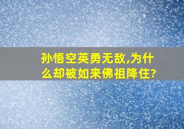 孙悟空英勇无敌,为什么却被如来佛祖降住?