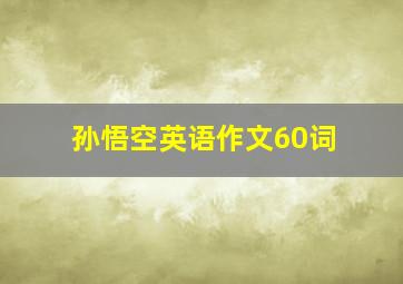 孙悟空英语作文60词