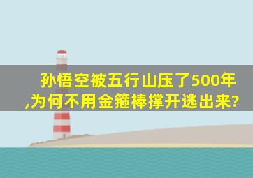 孙悟空被五行山压了500年,为何不用金箍棒撑开逃出来?