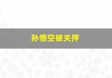 孙悟空被关押