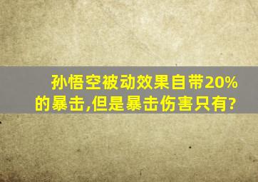 孙悟空被动效果自带20%的暴击,但是暴击伤害只有?