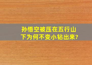 孙悟空被压在五行山下为何不变小钻出来?