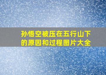 孙悟空被压在五行山下的原因和过程图片大全