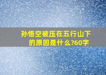 孙悟空被压在五行山下的原因是什么?60字