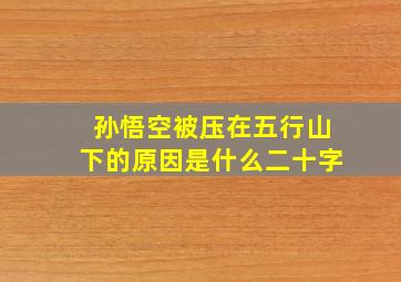 孙悟空被压在五行山下的原因是什么二十字