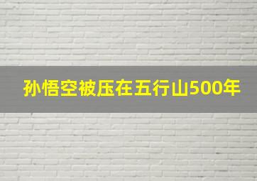 孙悟空被压在五行山500年