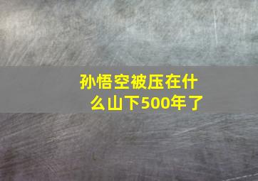 孙悟空被压在什么山下500年了