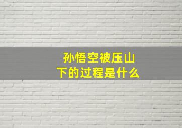 孙悟空被压山下的过程是什么