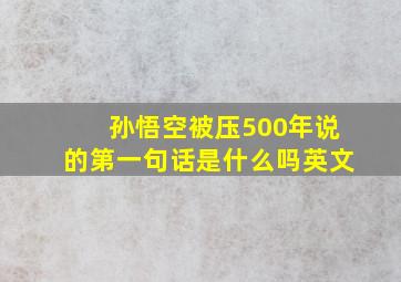 孙悟空被压500年说的第一句话是什么吗英文