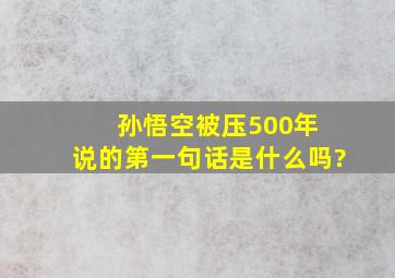 孙悟空被压500年 说的第一句话是什么吗?