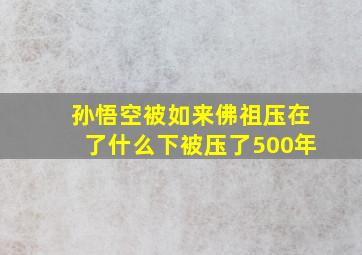 孙悟空被如来佛祖压在了什么下被压了500年