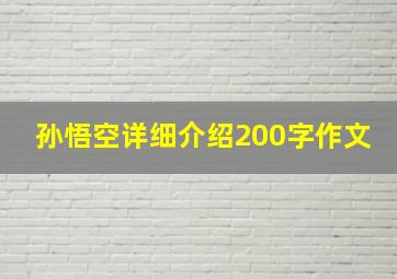 孙悟空详细介绍200字作文