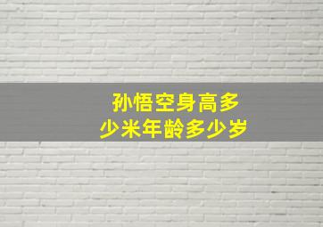 孙悟空身高多少米年龄多少岁