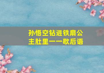 孙悟空钻进铁扇公主肚里一一歇后语