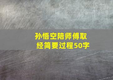 孙悟空陪师傅取经简要过程50字