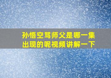 孙悟空骂师父是哪一集出现的呢视频讲解一下