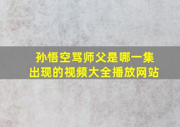 孙悟空骂师父是哪一集出现的视频大全播放网站