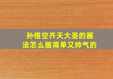 孙悟空齐天大圣的画法怎么画简单又帅气的