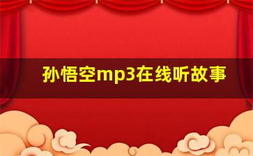 孙悟空mp3在线听故事