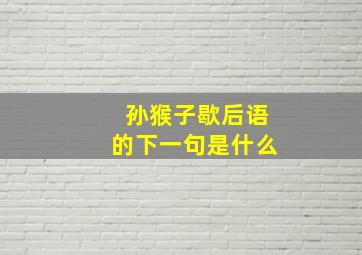 孙猴子歇后语的下一句是什么