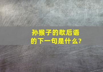 孙猴子的歇后语的下一句是什么?