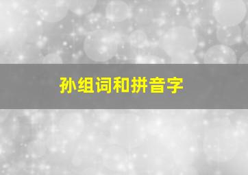 孙组词和拼音字