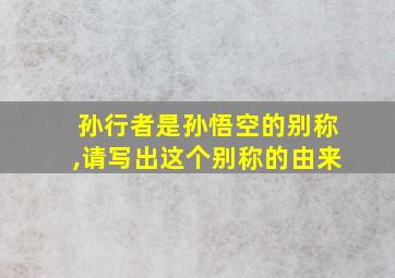 孙行者是孙悟空的别称,请写出这个别称的由来