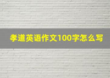 孝道英语作文100字怎么写