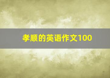 孝顺的英语作文100