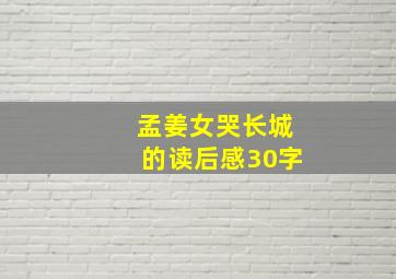 孟姜女哭长城的读后感30字