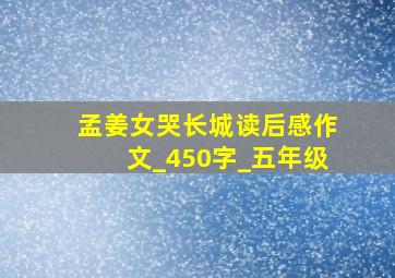 孟姜女哭长城读后感作文_450字_五年级