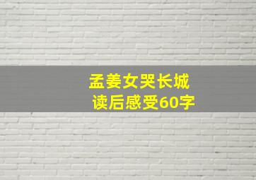 孟姜女哭长城读后感受60字