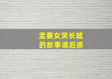 孟姜女哭长城 的故事读后感