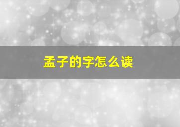 孟子的字怎么读