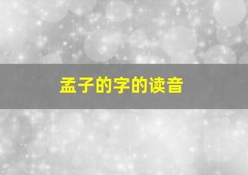 孟子的字的读音