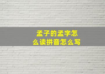 孟子的孟字怎么读拼音怎么写