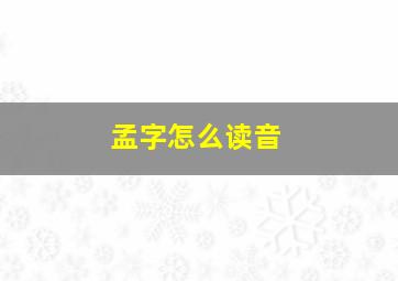 孟字怎么读音