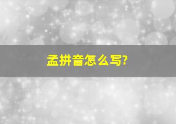 孟拼音怎么写?