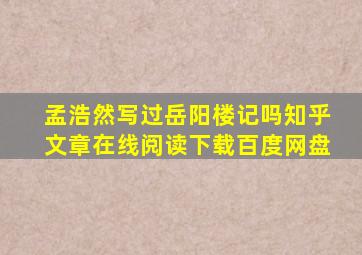 孟浩然写过岳阳楼记吗知乎文章在线阅读下载百度网盘