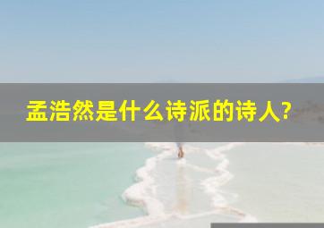 孟浩然是什么诗派的诗人?