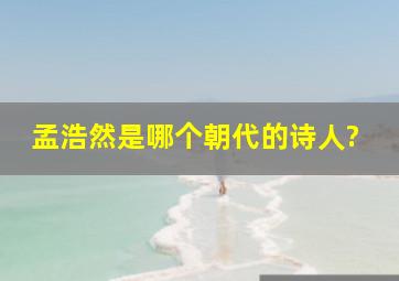 孟浩然是哪个朝代的诗人?