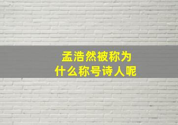 孟浩然被称为什么称号诗人呢