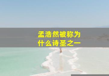 孟浩然被称为什么诗圣之一