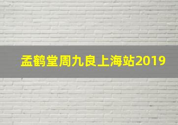 孟鹤堂周九良上海站2019