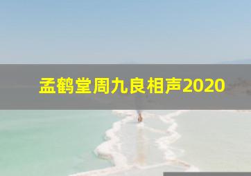 孟鹤堂周九良相声2020